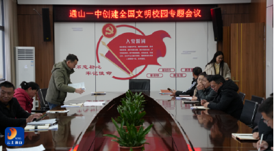 锚定文明创建目标 凝聚育人奋进力量—— 通山一中召开全国文明校园创建专题会议