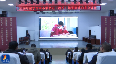 V视丨2026年咸宁市中小学书记（校长）培训班正式开班