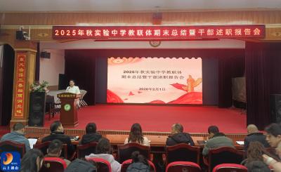 实验中学教联体2025年秋期末总结暨干部述职报告会顺利召开