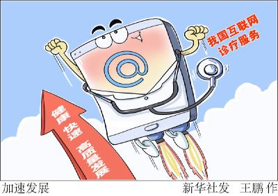 新华鲜报|就医更便民 我国开启互联网诊疗首诊试点