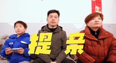 【公益广告】短视频丨提亲