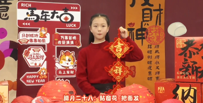 【融媒小主播】今天我们来聊腊月二十八“贴窗花 把面发”
