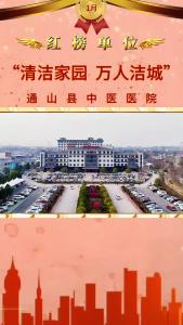 【清洁家园 万人洁城】红榜单位：通山县中医医院：让服务成为常态 让文明成为习惯