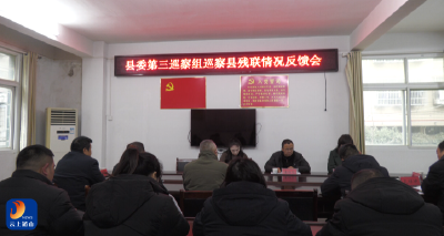 县委第三巡察组向县残联反馈巡察情况