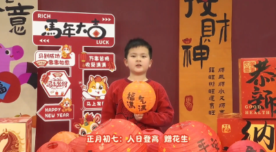 【融媒小主播】今天我们来聊正月初七：“人日登高 赠花生 ”