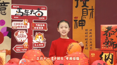 【融媒小主播】今天我们来聊正月十一：“子婿日 孝顺团圆 ”