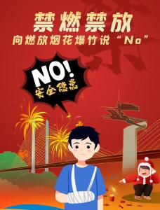 禁燃禁放，向违规燃放烟花爆竹说“No”