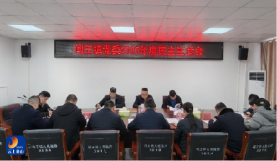 闯王镇召开2025年度民主生活会