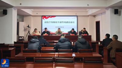 县医保局部署干部作风建设会议 筑牢忠诚干净担当的政治本色