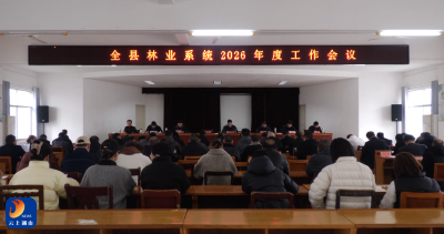 通山县林业系统2026年度工作会议召开