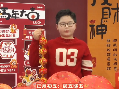  【融媒小主播】今天我们来聊正月初五：“破五除五”