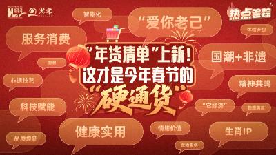 热点追踪丨“年货清单”上新！这才是今年春节的“硬通货”