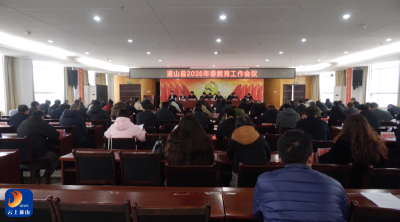 通山县2026年春教育工作会议召开