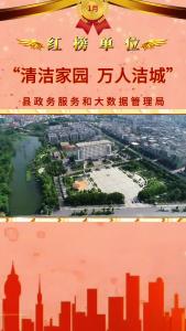 【清洁家园 万人洁城】红榜单位：县政务服务和大数据管理局：让服务成为常态 让文明成为习惯