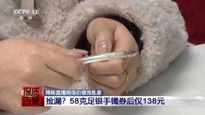 直播间“白菜价”银饰实测含量不足1% 谁在浑水摸鱼？