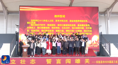 V视丨县实验高级中学举办成人礼暨高考冲刺誓师大会