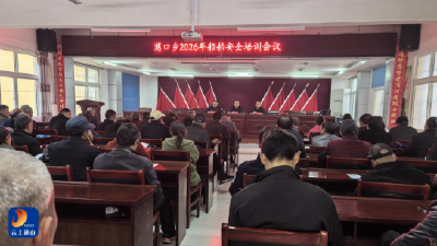 慈口乡：召开2026年船舶安全培训会议