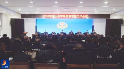 【学习贯彻县委三级干部会议精神】2026年县市场监督管理工作会议召开  