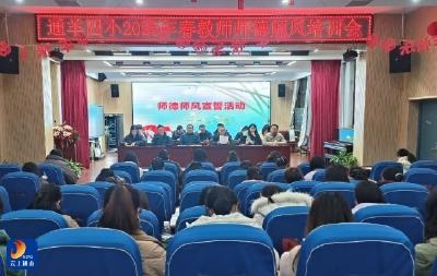 通羊四小召开2026年春季教师集训会