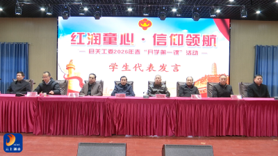 V视丨红色血脉浸润开学第一课 爱心助学点亮学子梦