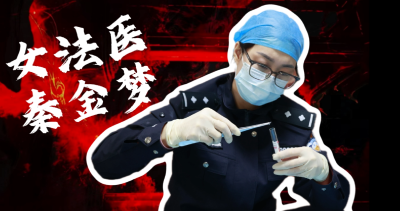 女法医秦金梦：破译深山无声真相的“铿锵玫瑰”