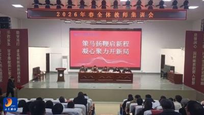 策马扬鞭启新程 凝心聚力开新局——通山县职教中心举行2026年春季全体教师集训会