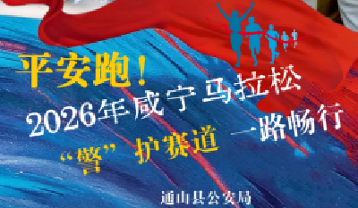 海报丨奔跑在“咸马”赛道上的通山风“警” 