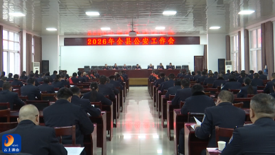 【学习贯彻县委三级干部会议精神】通山县召开2026年全县公安工作会