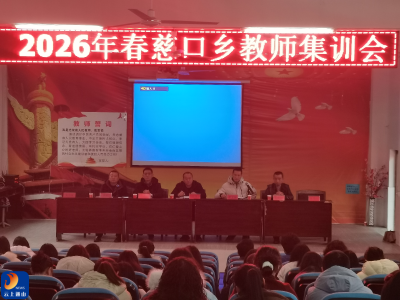 慈口乡2026年春季教师集训会圆满召开