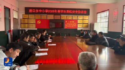 共筑水上安全屏障 守护学生上下学路——慈口乡中小学召开2026年春学生乘船安全协调会