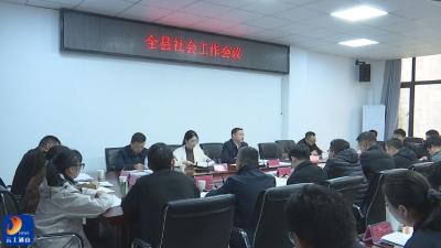 V视丨2026年全县社会工作会议召开