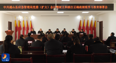 【学习贯彻县委三级干部会议精神】V视丨2026年全县应急管理工作会议召开