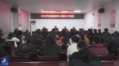 【学习贯彻县委三级干部会议精神】V视丨通山县退役军人事务局召开2026年度工作会议