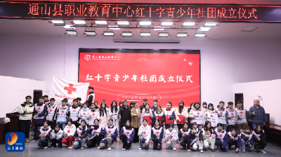 通山县职教中心红十字青少年社团正式成立 急救知识普及校园再添新力量 