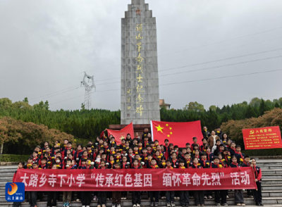 “传承红色基因，缅怀革命先烈” ——大路乡寺下小学清明节扫墓活动 