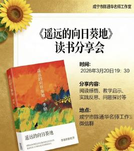 陈通华名师工作室：共读葵地向阳志 深耕教坛育人心