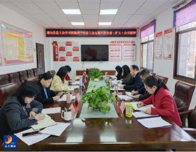 通山县总工会传达贯彻咸宁市总工会五届六次全委（扩大）会议精神