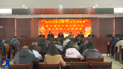 县人社局召开树立和践行正确政绩观学习教育专题会