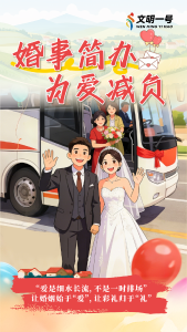 重新定义“体面”！6张海报带你看懂移风易俗