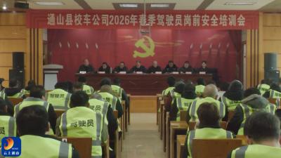 V视丨县校车公司召开2026年春季校车驾驶员岗前安全培训会