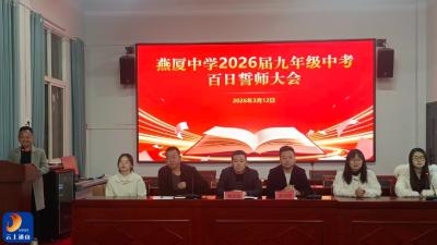 百日誓师燃壮志 策马扬鞭征中考  ——燕厦中学2026年九年级中考百日誓师大会