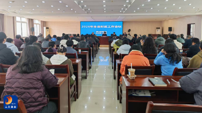 【学习贯彻县委三级干部会议精神】2026年全县财政工作会议召开