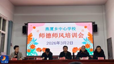 燕厦乡举行2026年春教育工作会议暨师德师风集训会  