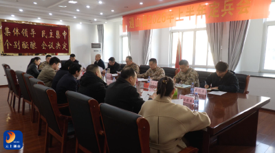 V视丨通山县召开2026年上半年定兵会议