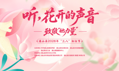 【活动预告】通山县2026年“三八”妇女节活动预告