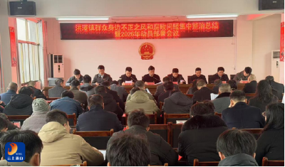 洪港镇：打响群腐整治“攻坚战” 部署2026年重点工作