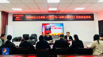 通山县总工会开展《习近平与一线职工朋友们》集体诵读学习活动