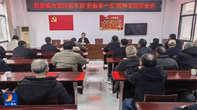 县委编办赴洋都村宣讲三级“新春第一会”精神