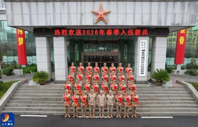热血青春赴军营 矢志报国踏征程——通山县2026年春季入伍新兵欢送仪式