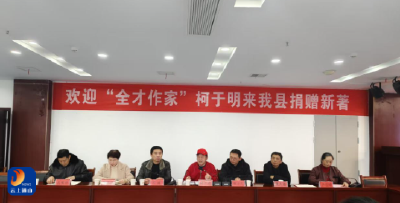 书香润通山 《柯于明选集》捐赠仪式圆满举行 